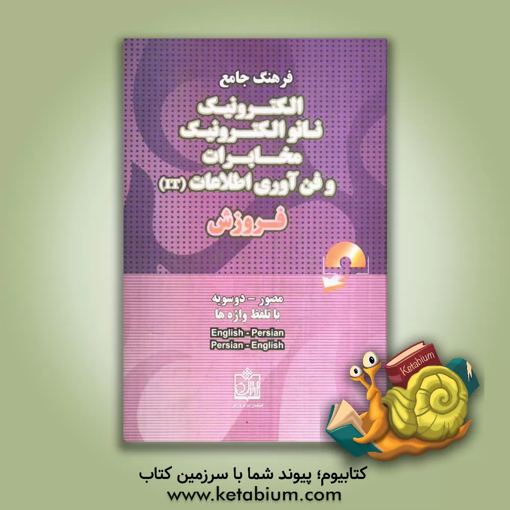 کتاب فرهنگ جامع مصور و دوسویه ی الکترونیک، نانوالکترونیک، مخابرات و فن آوری اطلاعات (IT) انگلیسی به فارسی و فارسی به انگلیسی همراه با تلفظ کامل واژگان) اثر هدایت موتابی