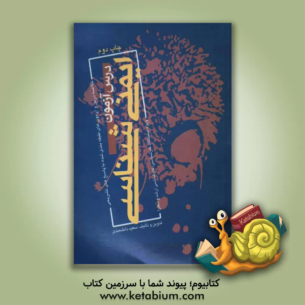 کتاب ایمنی شناسی: خلاصه مطالب و مجموعه آزمون های  طبقه بندی شده با پاسخ های تشریحی اثر سعید دانشمندی