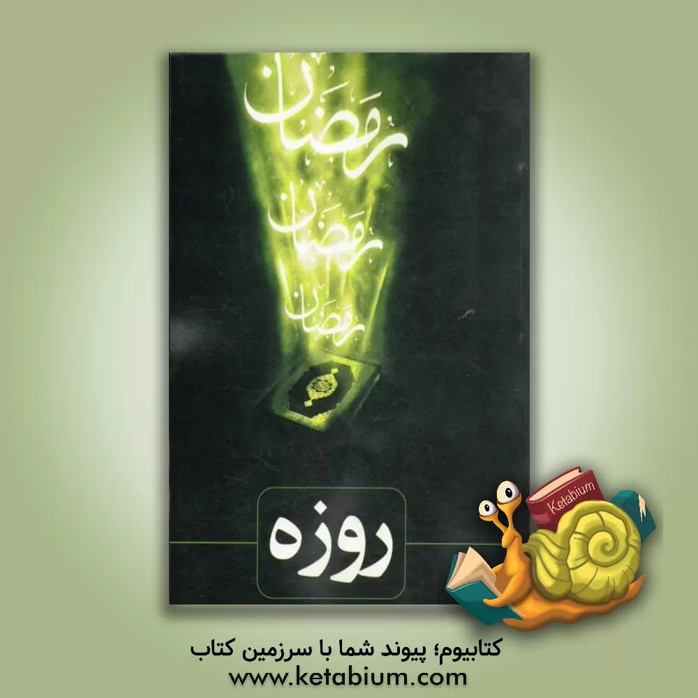 کتاب روزه: برگرفته از کتاب های ترجمه  الحج و الزکات و الصیام: ملا محسن فیض کاشانی، غایه القصوی فی ترجمه عروه الوثقی: سیدمحمدکاظم ... اثر انتشارات برگا