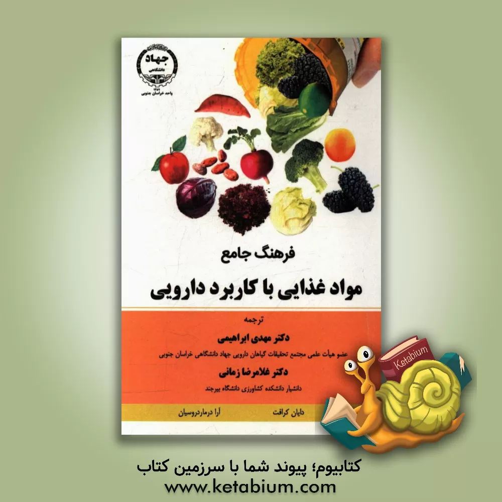 کتاب فرهنگ جامع مواد غذایی با کاربرد دارویی اثر دایان کرافت
