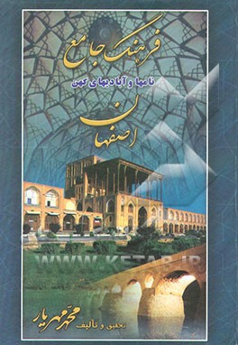 کتاب فرهنگ جامع نامها و آبادیهای کهن اصفهان اثر محمد مهریار