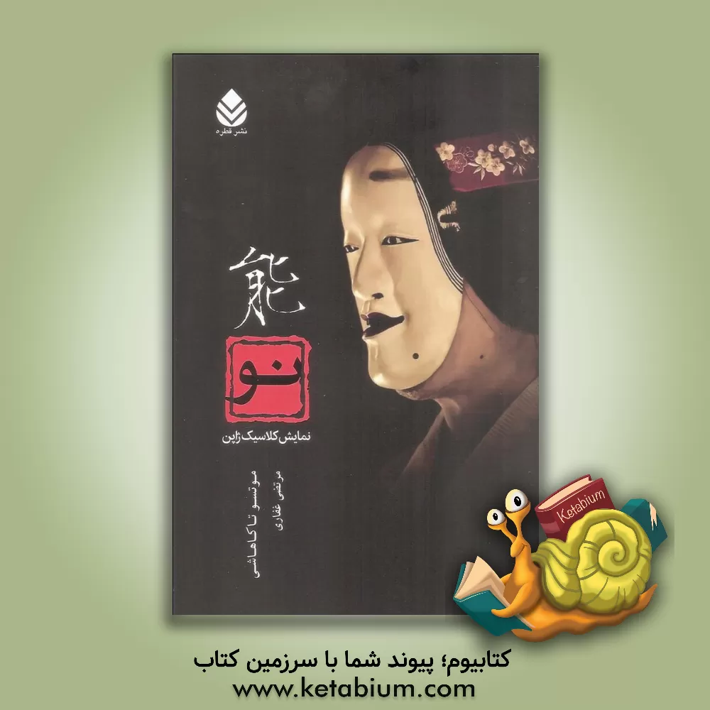 کتاب نو: نمایش کلاسیک ژاپن اثر موتسو تاکاهاشی
