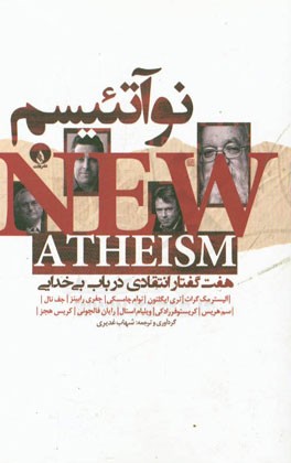 کتاب نوآتئیسم: هفت گفتار انتقادی در باب بی خدایی اثر سیدشهاب غدیری