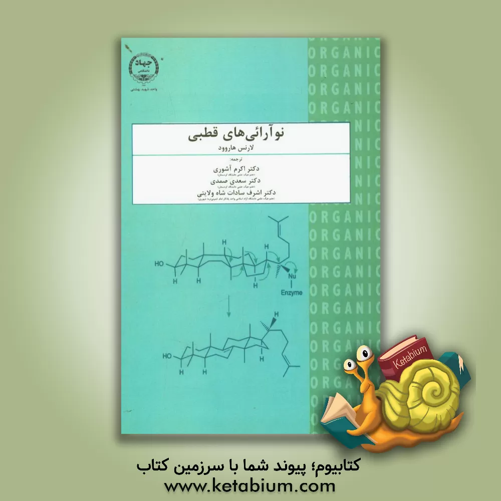 کتاب نوآرائی های قطبی اثر لارنس هاروود