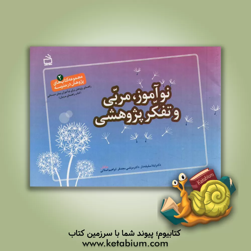 کتاب نوآموز، مربی و تفکر پژوهشی: راهنمای پژوهش برای نوآموزان پیش دبستانی (کتاب راهنمای مربیان) اثر مرتضی مجدفر