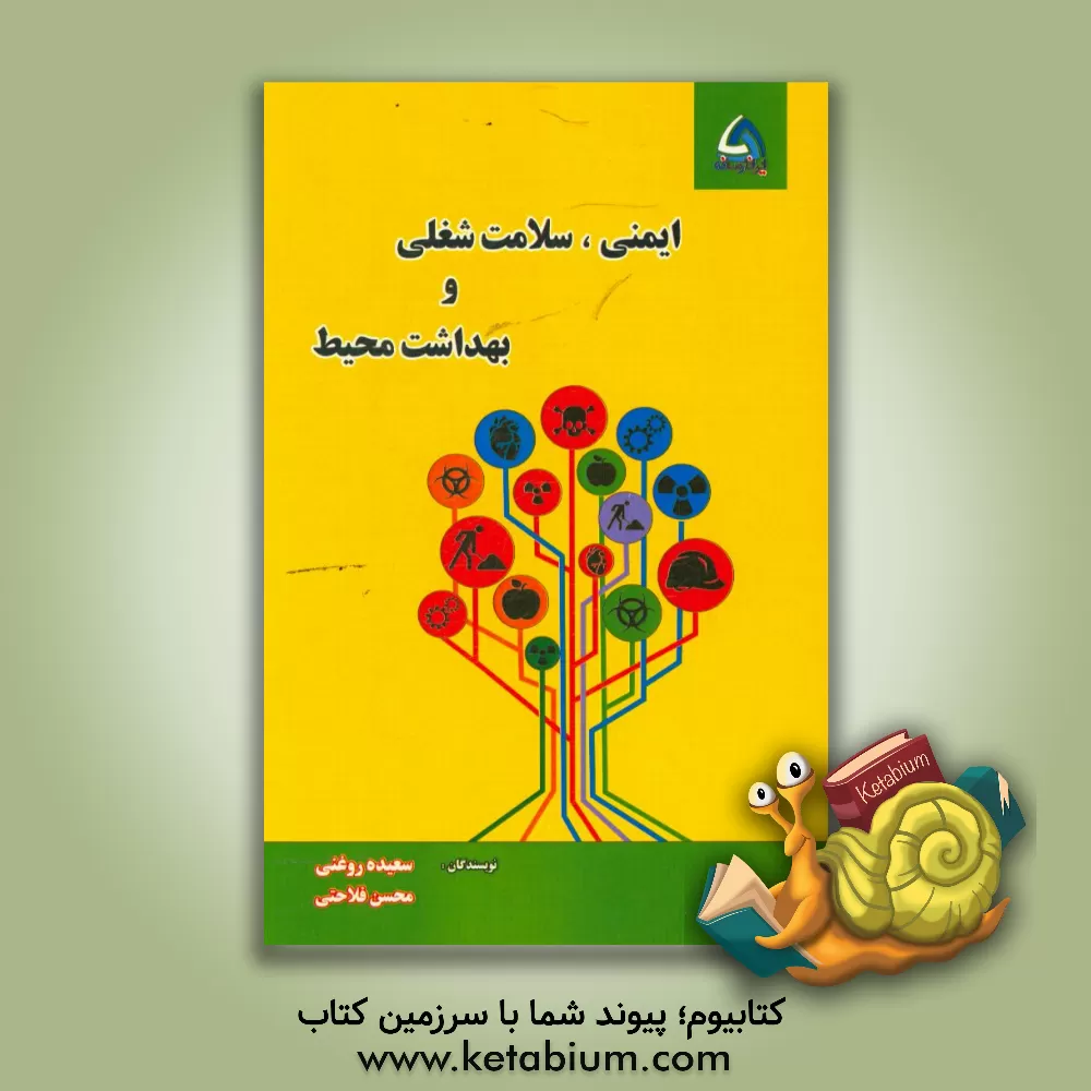 کتاب ایمنی، سلامت شغلی و بهداشت محیط اثر محسن فلاحتی