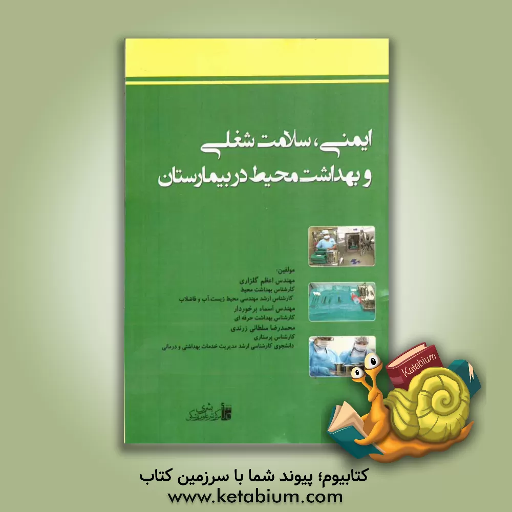 کتاب ایمنی، سلامت شغلی و بهداشت محیط در بیمارستان اثر محمدرضا سلطانی‌زرندی