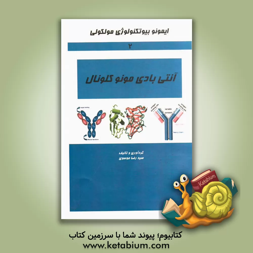 کتاب ایمونوبیوتکنولوژی مولکولی آنتی بادی مونو کلونال اثر سیدرضا موسوی