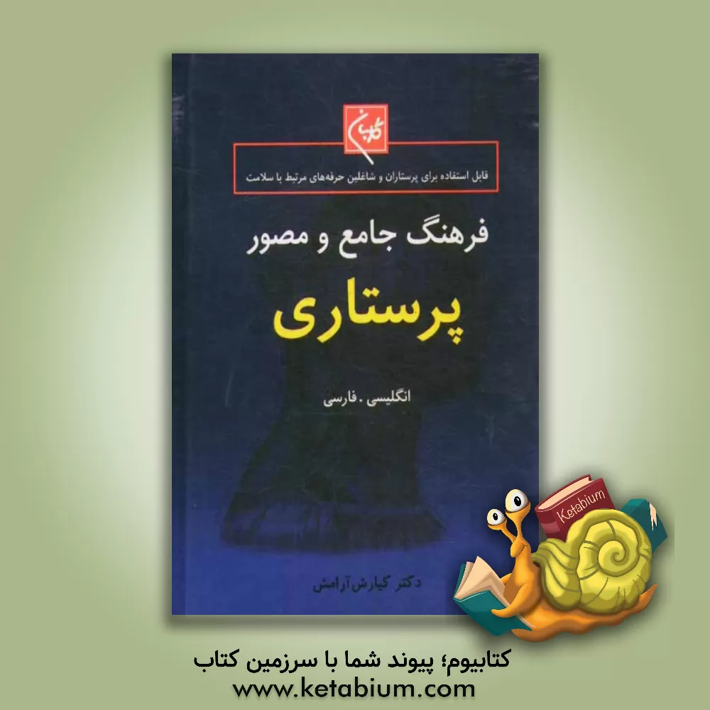 کتاب فرهنگ جامع و مصور پرستاری گلبان (انگلیسی - فارسی) = Golban comprehensive illustrated nursing dictionary اثر کیارش آرامش