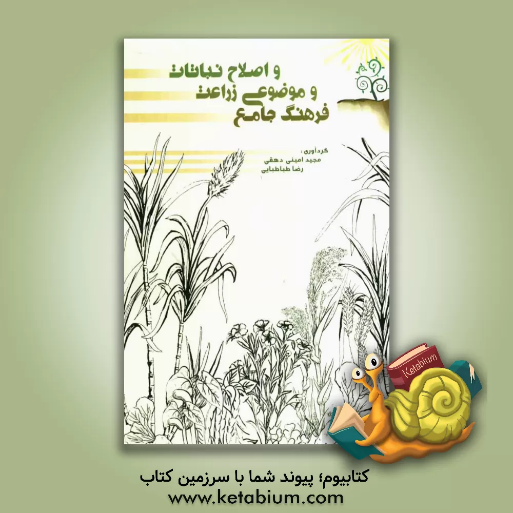 کتاب فرهنگ جامع و موضوعی زراعت و اصلاح نباتات اثر رضا طباطبایی