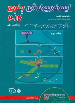 کتاب ایمونوبیولوژی جنوی اثر عاطفه صادقی