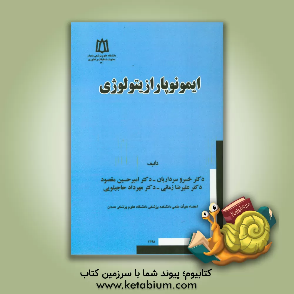 کتاب ایمونوپارازایتولوژی اثر علیرضا زمانی