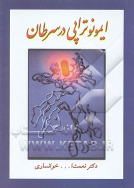 کتاب ایمونوتراپی در سرطان اثر نعمت‌الله خوانساری