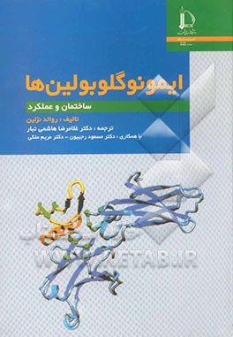کتاب ایمونوگلوبولین ها: ساختمان و عملکرد اثر روالد نزلین