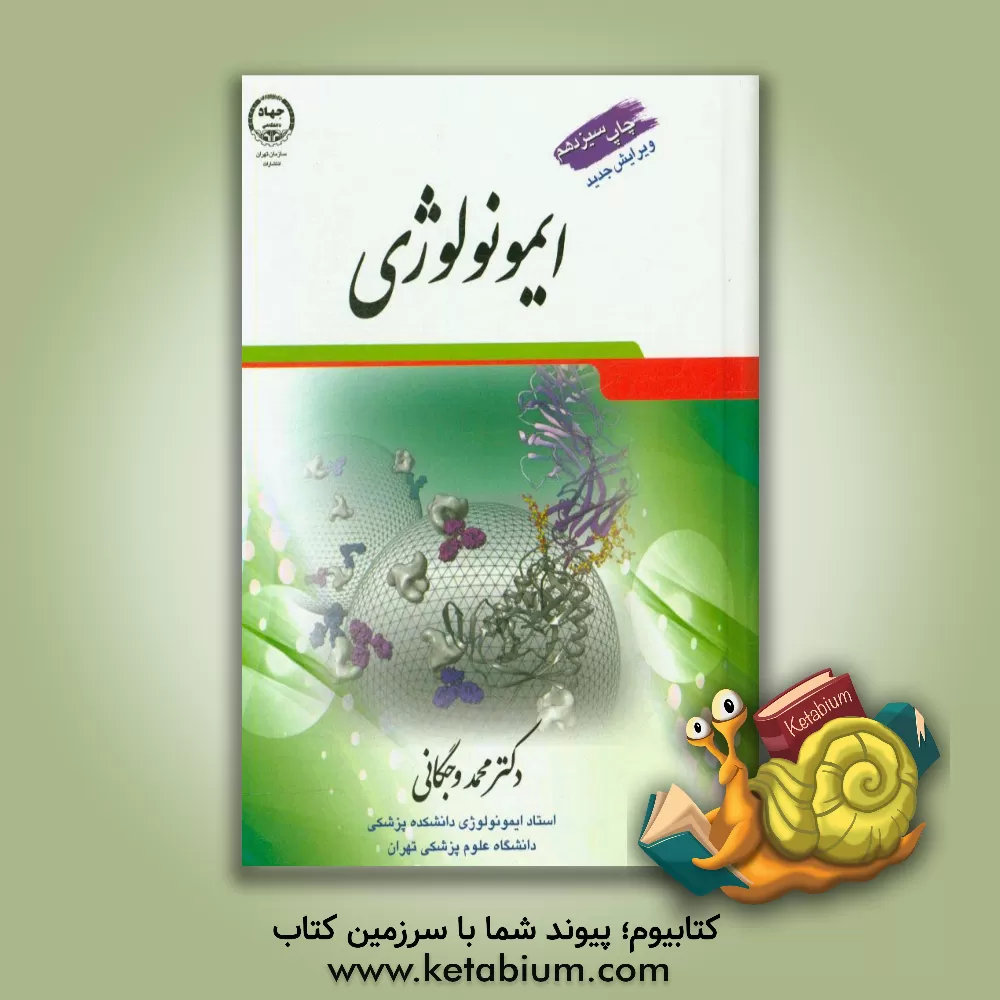 کتاب ایمونولوژی اثر محمد وجگانی