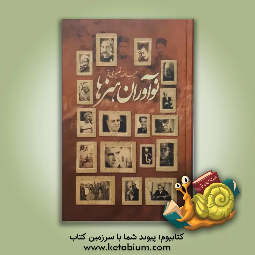 کتاب نوآوران هنرها اثر حبیب‌الله نصیری‌فر