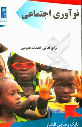 کتاب نوآوری اجتماعی برای تعالی خدمات عمومی اثر سیمون تاکر