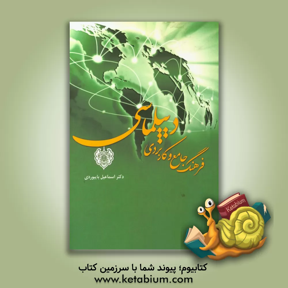 کتاب فرهنگ جامع و کاربردی دیپلماسی اثر اسماعیل بایبوردی