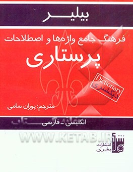 کتاب فرهنگ جامع واژه ها و اصطلاحات پرستاری بیلیر: انگلیسی - فارسی اثر باربارافیونا ولر