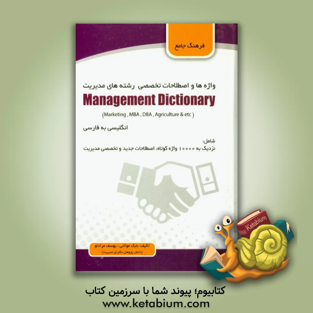کتاب فرهنگ جامع واژه ها و اصطلاحات تخصصی رشته های مدیریت = Management dictionary (marketing, MBA, DBA, agriculture & etc) (انگلیسی به فارسی): شامل نزدیک به اثر بابک مولائی