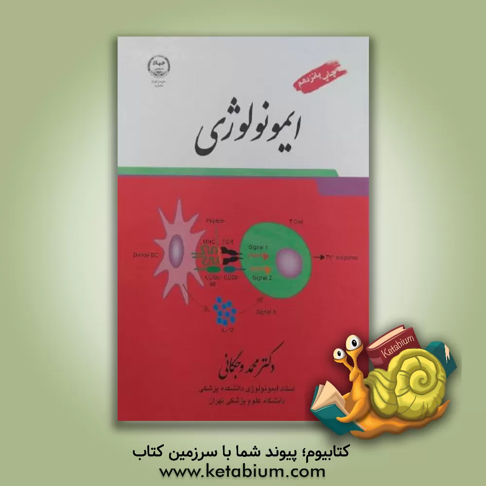 کتاب ایمونولوژی اثر محمد وجگانی