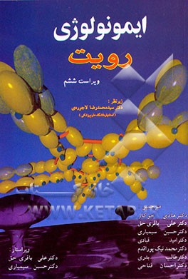 کتاب ایمونولوژی اثر ایوان‌موریس رویت