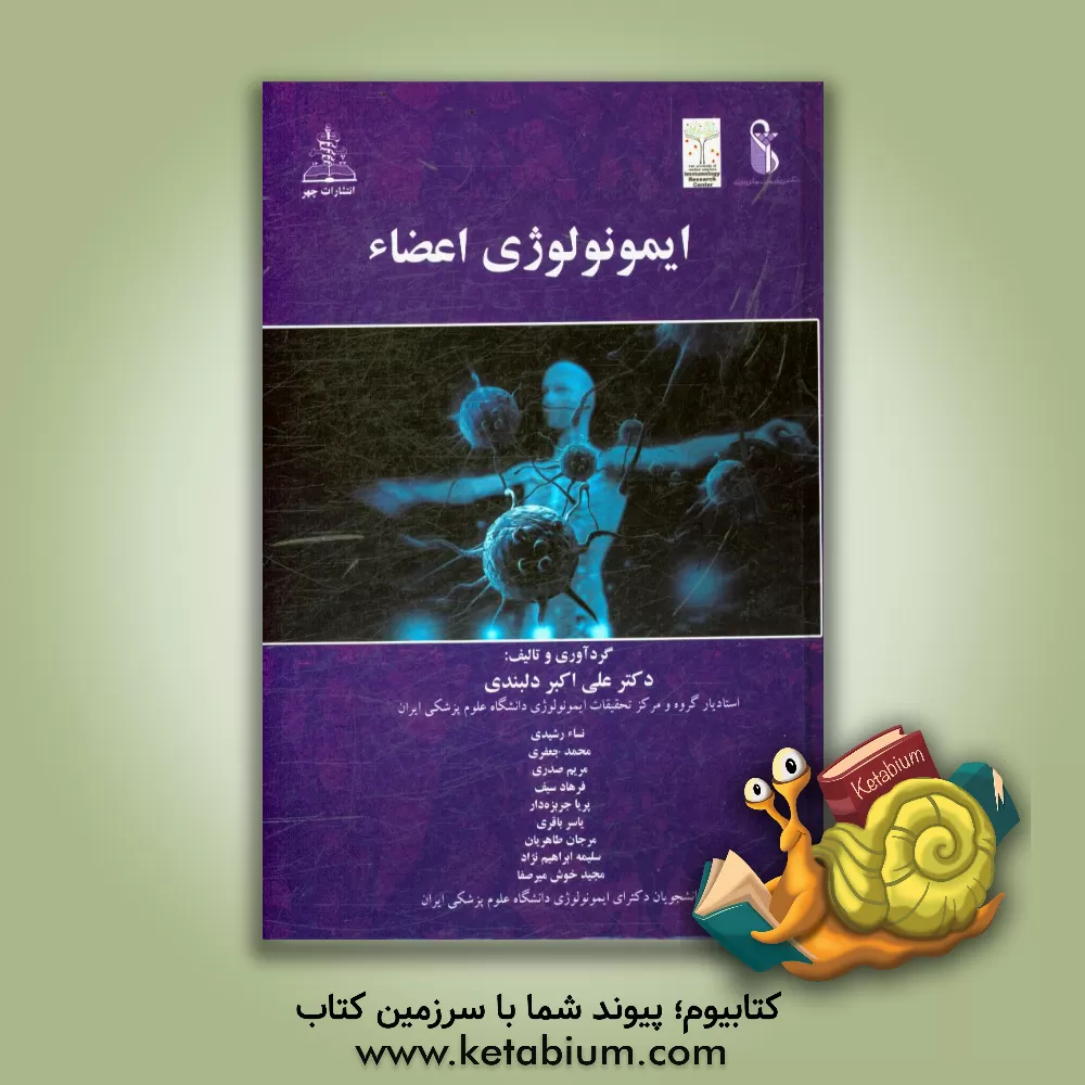 کتاب ایمونولوژی اعضاء اثر محمد جعفری