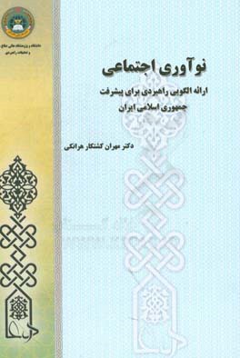 کتاب نوآوری اجتماعی: ارائه الگویی راهبردی برای پیشرفت جمهوری اسلامی ایران اثر مهران کشتکارهرانکی