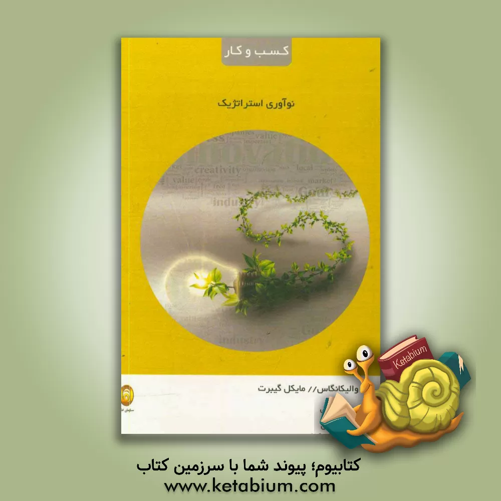 کتاب نوآوری استراتژیک اثر مایکل گیبرت