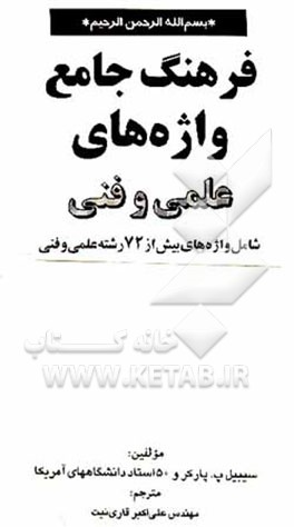 کتاب فرهنگ جامع واژه های علمی و فنی: شامل واژه های بیش از72 رشته علمی و فنی |اثر سیبل پارکر