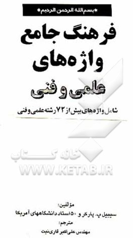 کتاب فرهنگ جامع واژه های علمی و فنی: شامل واژه های بیش از72 رشته علمی و فنی |اثر سیبل پارکر