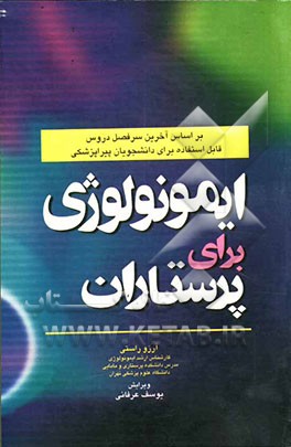 کتاب ایمونولوژی برای پرستاران اثر آرزو راستی