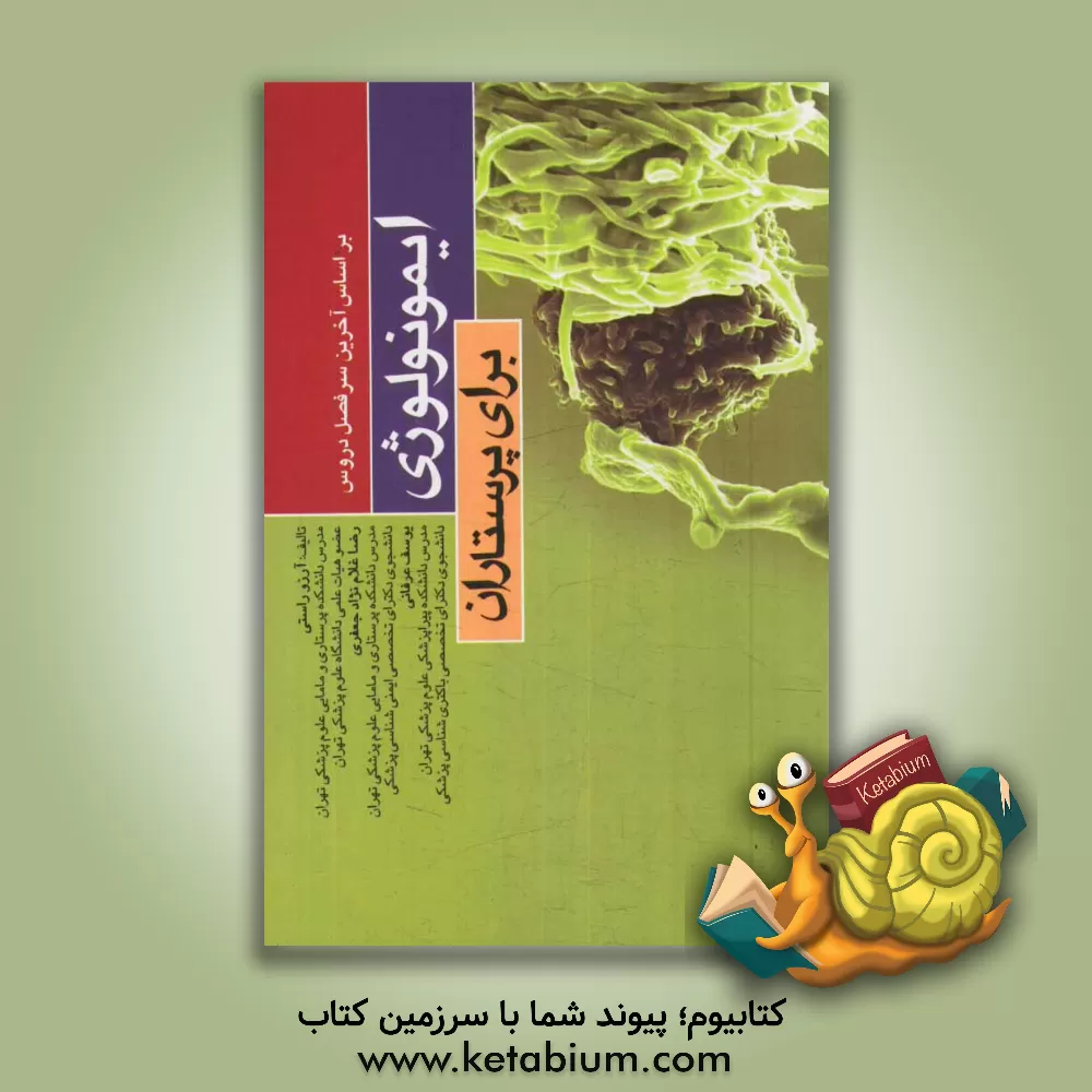 کتاب ایمونولوژی برای پرستاران اثر آرزو راستی