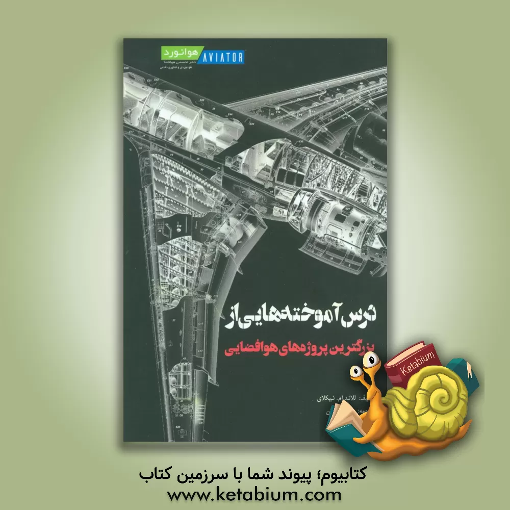 کتاب درس آموخته هایی از بزرگترین پروژه های هوافضایی اثر لیلاند مالکوم نیکلای