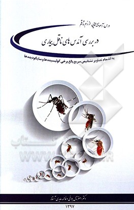 کتاب درس آموخته هایی از رم تا قم: در بررسی آئدس های ناقل بیماری اثر فاطمه عابدی‌آستانه
