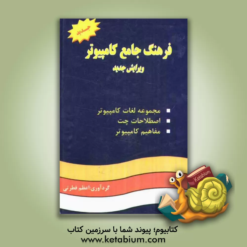 کتاب فرهنگ جامع کامپیوتر، با ویرایش جدید و تجدید نظر کامل و اضافات شامل: معانی حدود 24000 لغت، معانی اصطلاحات رایج در چت، ... اثر اعظم فطرتی