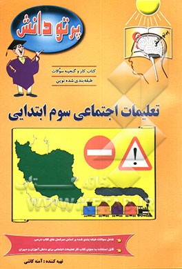 کتاب گنجینه سوالات طبقه بندی شده نوین: کتاب کار تعلیمات اجتماعی کلاس سوم دبستان اثر آمنه کاشی