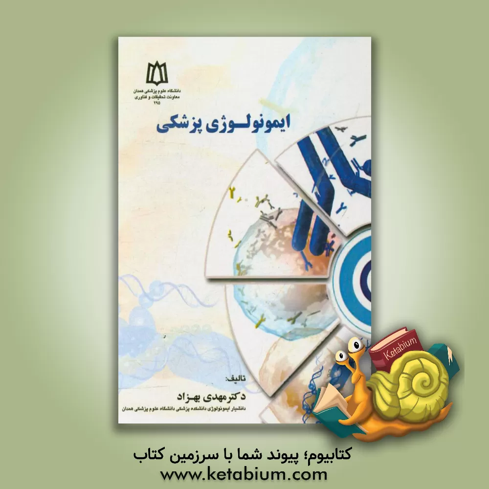 کتاب ایمونولوژی پزشکی اثر مهدی بهزاد