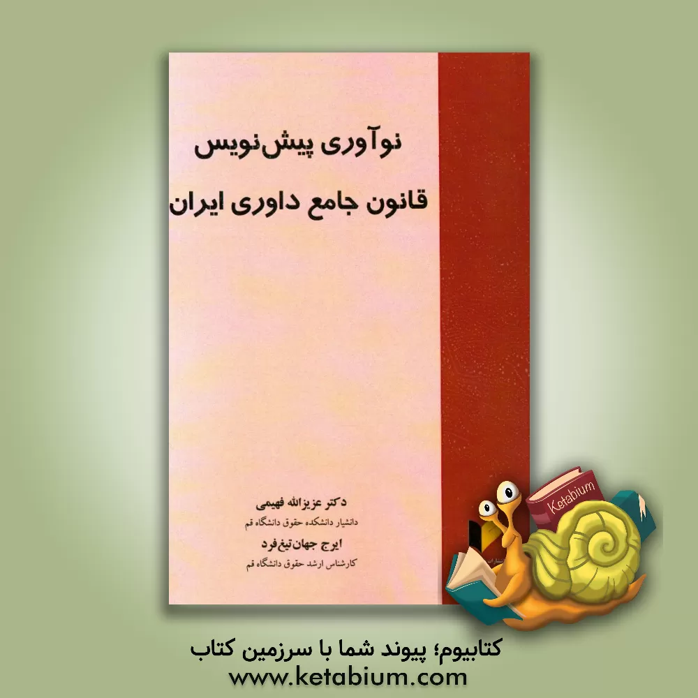 کتاب نوآوری پیش نویس قانون جامع داوری ایران اثر عزیزالله فهیمی