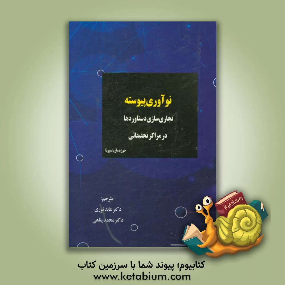 کتاب نوآوری پیوسته تجاری سازی دستاوردها در مراکز تحقیقاتی اثر خوسه‌ماریا سیوتا
