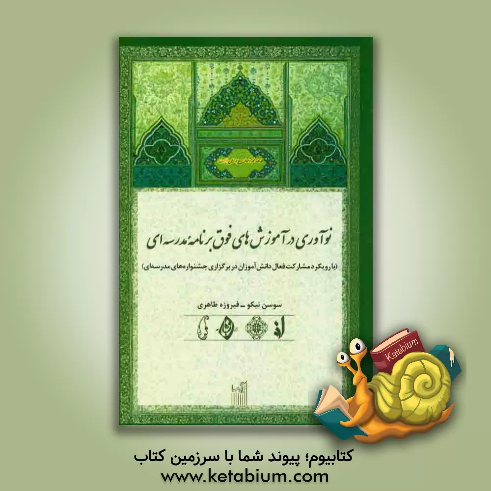 کتاب نوآوری در آموزش های فوق برنامه مدرسه ای (با رویکرد مشارکت فعال دانش آموزان در برگزاری جشنواره های مدرسه ای) اثر سوسن نیکو