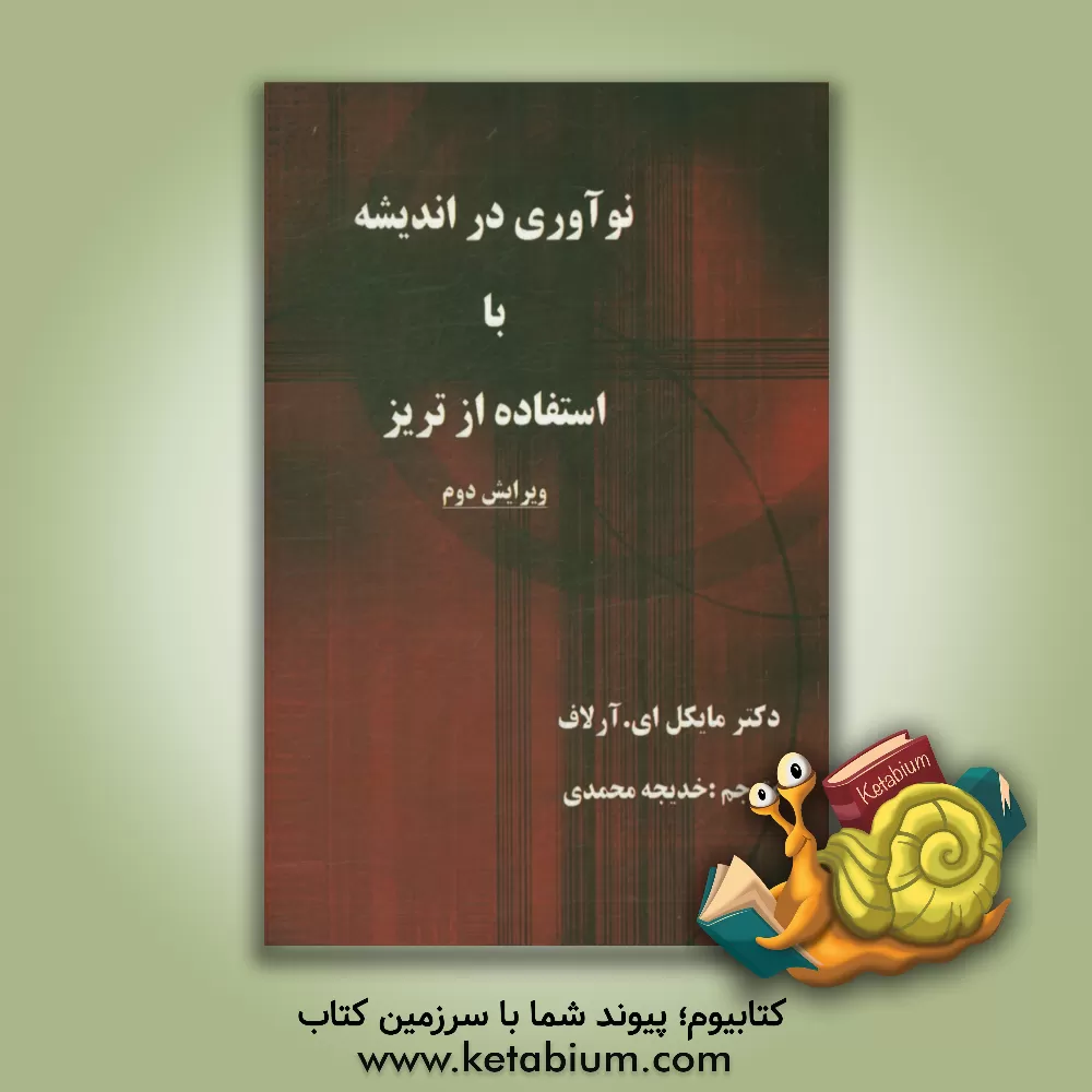 کتاب نوآوری در اندیشه با استفاده از تریز: راهنمای عملی |اثر مایکل ای. آرلاف