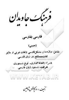 کتاب فرهنگ جاویدان فارسی به فارسی (جیبی) شامل: واژه های مشکل فارسی و لغات عربی و ... اثر داریوش شاهین