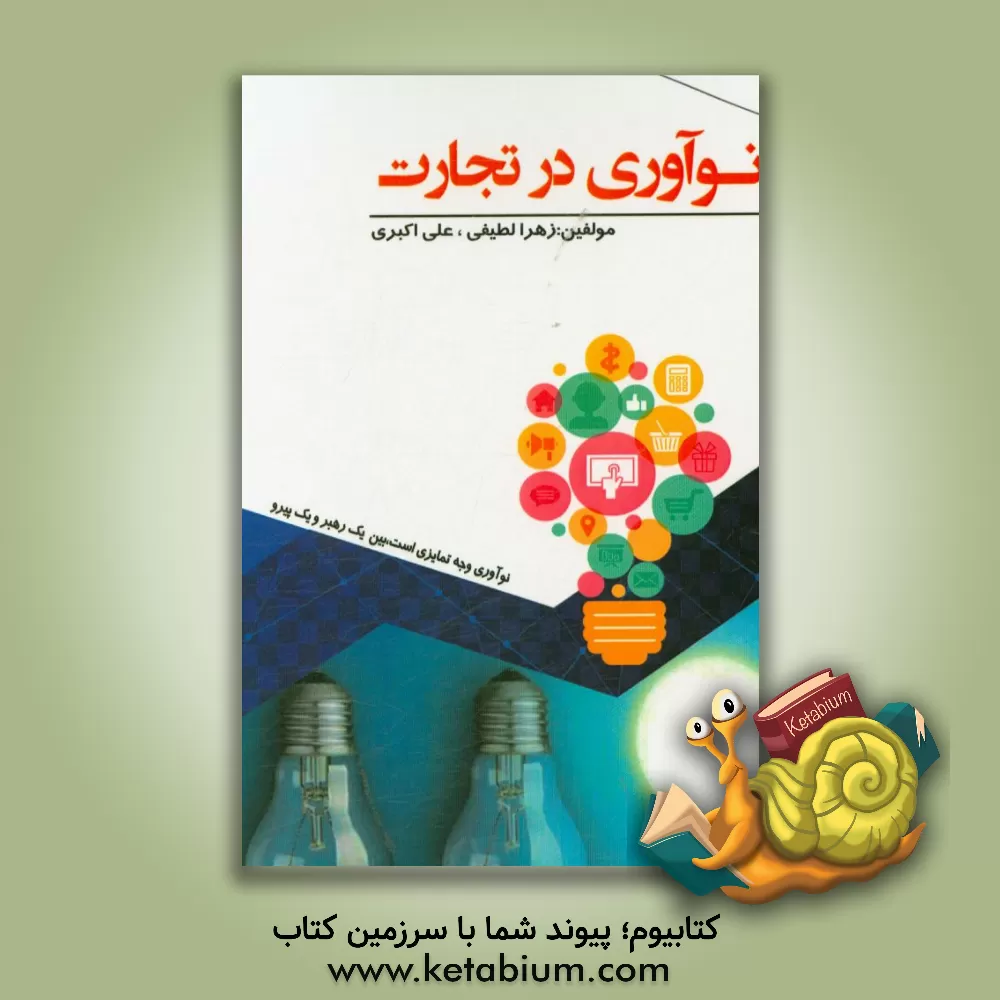 کتاب نوآوری در تجارت اثر علی اکبری