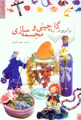 کتاب نوآوری در گل چینی و مجسمه سازی اثر جمشید کاویانی