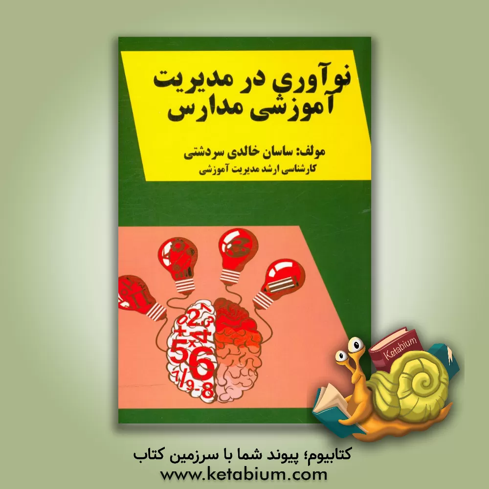 کتاب نوآوری در مدیریت آموزشی مدارس اثر ساسان خالدی‌سردشتی