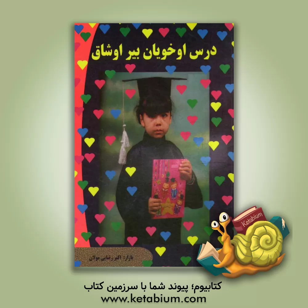 کتاب درس اوخویان بیر اوشاق اثر اکبر رضائی‌مولان