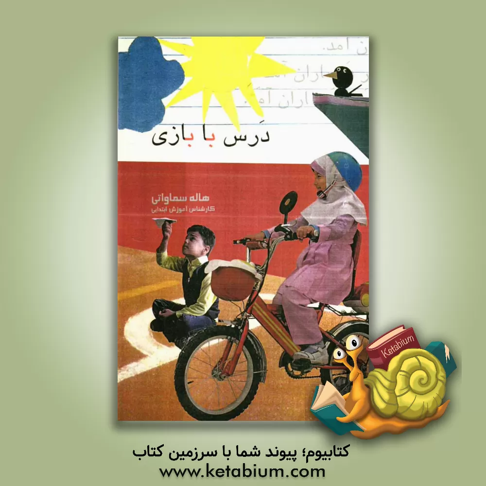 کتاب درس با بازی: فعالیت های هنری مناسب برای تلفیق با سایر دروس به منظور یادگیری عمیق و پایدار اثر فاطمه فقیهی‌قزوینی