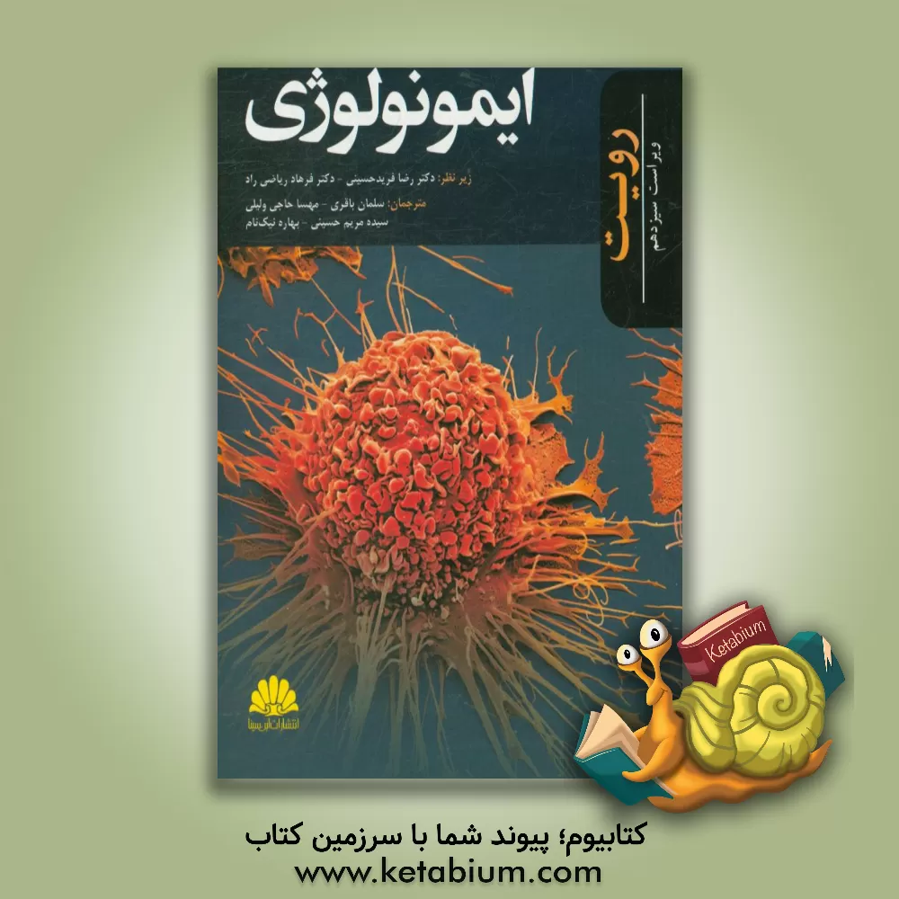 کتاب ایمونولوژی رویت اثر ایوان‌موریس رویت