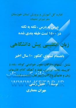 کتاب درس به درس، نکته به نکته در 1500 تست طبقه بندی شده زبان انگلیسی پیش دانشگاهی ... اثر مهران معماری